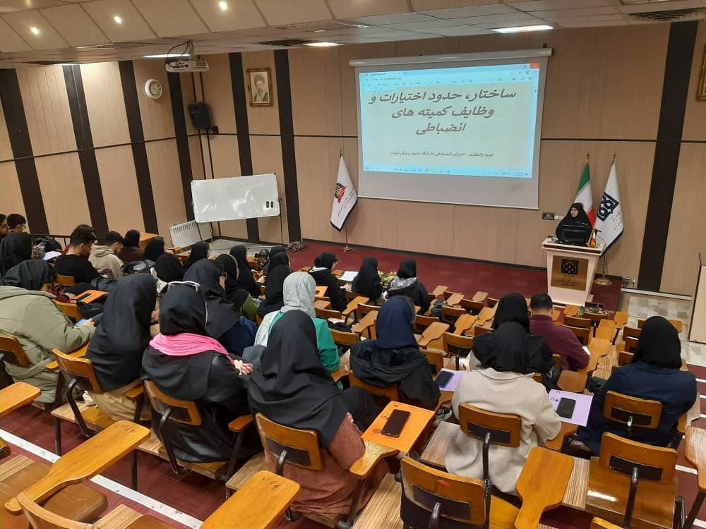 کارگاه آموزشی شورای انضباطی برای دانشجویان جدید دانشکده توانبخشی برگزار شد